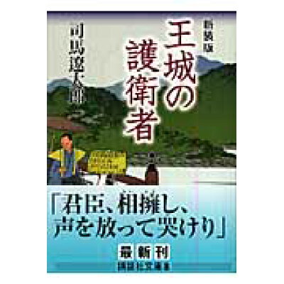 楽天市場 講談社 王城の護衛者 新装版 講談社 司馬遼太郎 製品詳細 価格比較 商品価格ナビ 楽天市場 講談社 王城の護衛者 新装版 講談社 司馬遼太郎 製品詳細 価格比較 商品価格ナビ